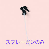 スプレーガン（フレアチックスプレー235ml等）