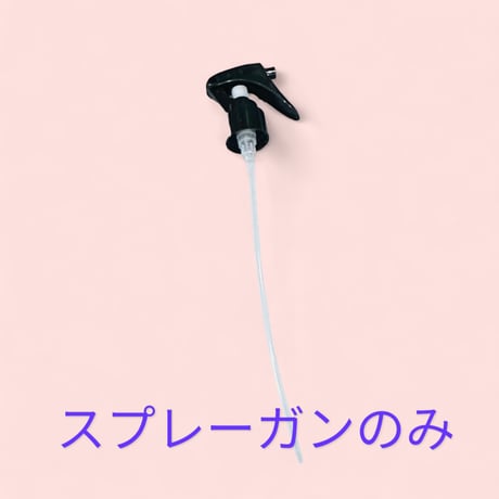 スプレーガン（フレアチックスプレー235ml等）