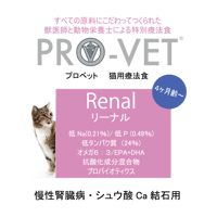 プロベット 猫 リーナル（腎不全） 3kg/1kg/500g