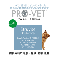 プロベット 犬 ストルバイト（尿石） 2.5kg/1kg/500g