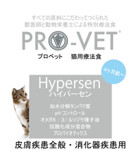 【2025.07.10期限】プロベット猫 ハイパーセン（アレルギー）3kg/1kg/500g　大好評！よく食べる食事療法食