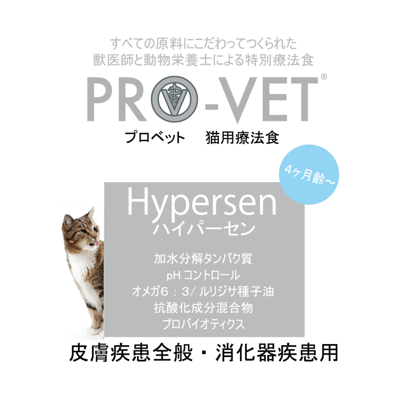 2026.08.23期限】プロベット猫 ハイパーセン（アレルギー）3kg/1kg