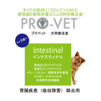 プロベット 犬 インテスティナル（胃腸）急な下痢や続く胃腸炎に。 2.5kg/1kg/500g