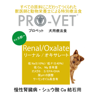 プロベット 犬 リーナル/オキサレート（腎臓） 愛犬のシュウ酸カルシウム結石と腎臓全体の疾患のために　 2.5kg/1kg/500g