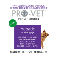 プロベット 犬 ヘパティック（肝臓　尿酸結石） 2.5kg/1kg/500g