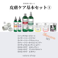クーポン利用できません　１回限り購入可能　薬剤師が皮膚疾患のご相談時に出すセット　①