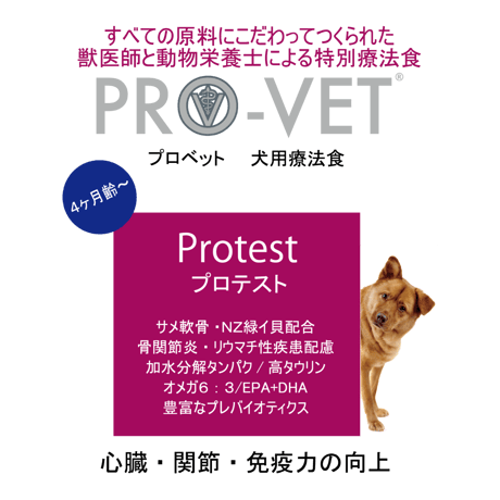 プロベット 犬 プロテスト コールドプレス（心臓・代謝・免疫・関節） 5kg/1kg/500g