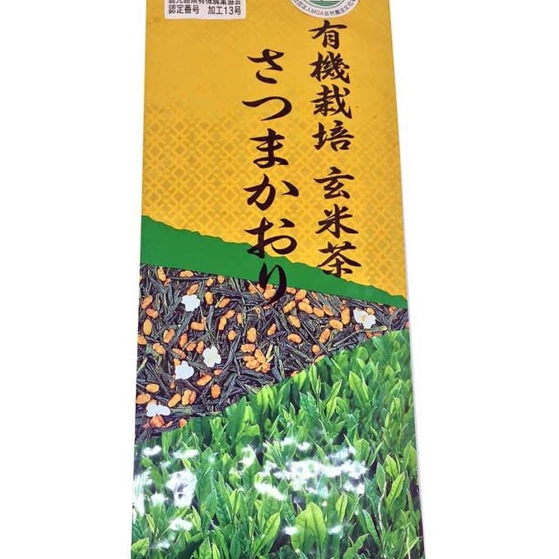 有機栽培玄米茶 さつまかおり | 瀬戸茶生産組合 kaoru園 有機栽培玄米茶 さつまかおり | 瀬戸茶生産組合 kaoru園