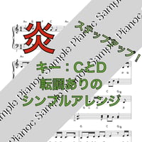 炎 [ソロピアノ、シンプル２] 「鬼滅の刃無限列車編」より