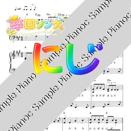 にじ [ソロピアノ] (あおぞらワッペンバージョン)