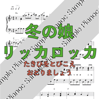 冬の娘リッカロッカ [ソロピアノ] 「おかあさんといっしょ」より