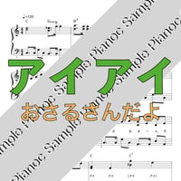 アイアイ [ソロピアノ] おかあさんといっしょアレンジ