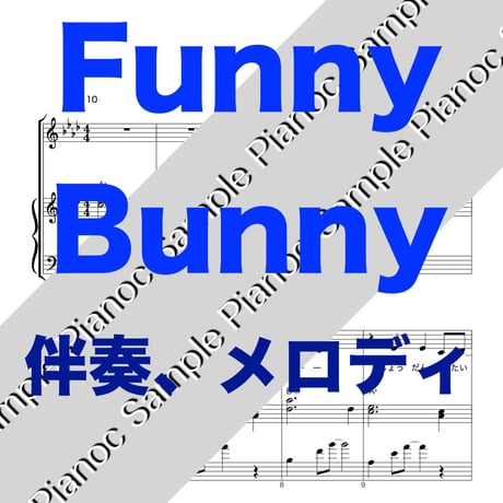 Funny Bunny [伴奏とメロディ]