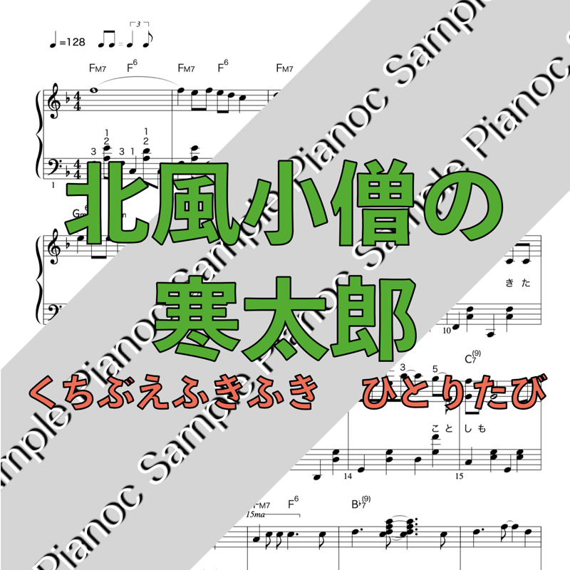 北風小僧の寒太郎 [ソロピアノ] 「おかあさんといっしょ」より