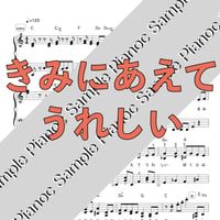 きみにあえてうれしい [ソロピアノ] パーキッツ