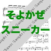 そよかぜスニーカー [ソロピアノ]