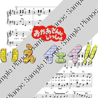 いえイェイ！！ [ソロピアノ] おかあさんといっしょ