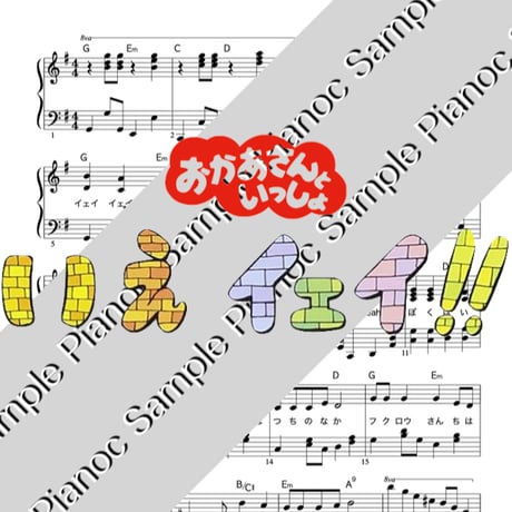 いえイェイ！！ [ソロピアノ] おかあさんといっしょ