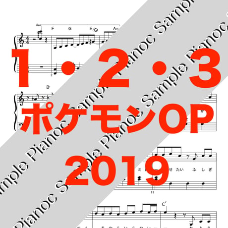 １・２・３ [ソロピアノ]  ポケットモンスターOP 2019