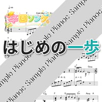 はじめの一歩 [ソロピアノ]