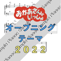 おかあさんといっしょ２０２２オープニングテーマ [ソロピアノ]