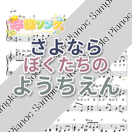 卒園ソングベスト７曲パック [ソロピアノ]