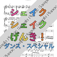 シェイクシェイクげんき！ [ソロピアノ] おかあさんといっしょ