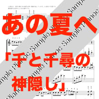あの夏へ [ソロピアノ] 『千と千尋の神隠し』主題歌