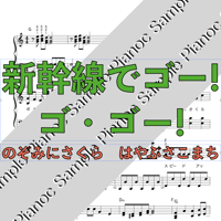 新幹線でゴー！ゴ・ゴー！ [ソロピアノ] 「おかあさんといっしょ」より