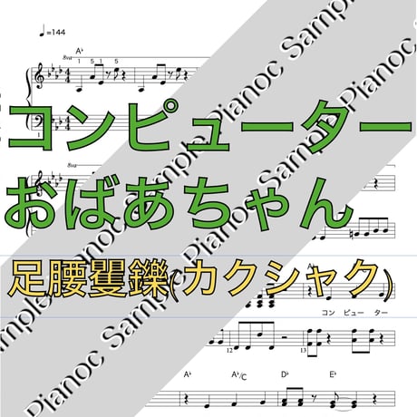 コンピューターおばあちゃん(Perfumeパージョン) [ソロピアノ] 「Eテレ60 Eうた♪ココロの大冒険」より
