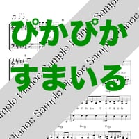 ぴかぴかすまいる [ソロピアノ]
