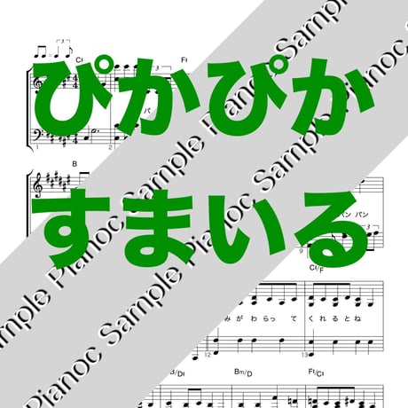 ぴかぴかすまいる [ソロピアノ]