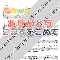 ありがとうこころをこめて [ソロピアノ]
