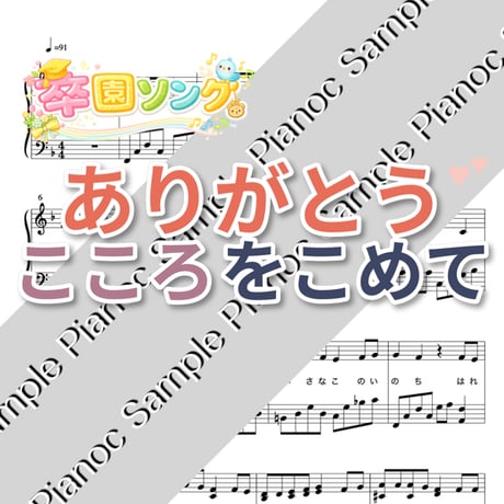 ありがとうこころをこめて [ソロピアノ]