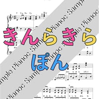 きんらきらぽん [ソロピアノ] おかあさんといっしょ