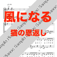 風になる [ソロピアノ] 『猫の恩返し』主題歌