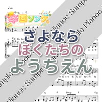 さよならぼくたちのようちえん [ソロピアノ]