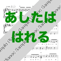 あしたははれる [ソロピアノ]