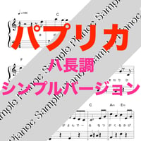 パプリカ (Foorin) [シンプルバージョンハ長調]