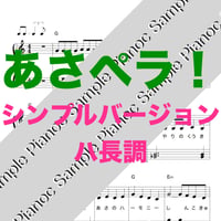 あさペラ！ [ハ長調シンプルバージョン]
