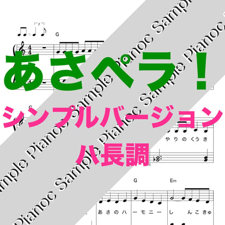 あさペラ！ [ハ長調シンプルバージョン]