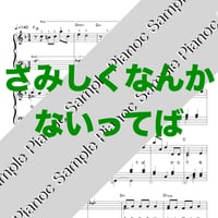 さみしくなんかないってば [ソロピアノ]