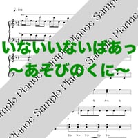 いないいないばあっ！〜あそびのくに〜 [ソロピアノ]