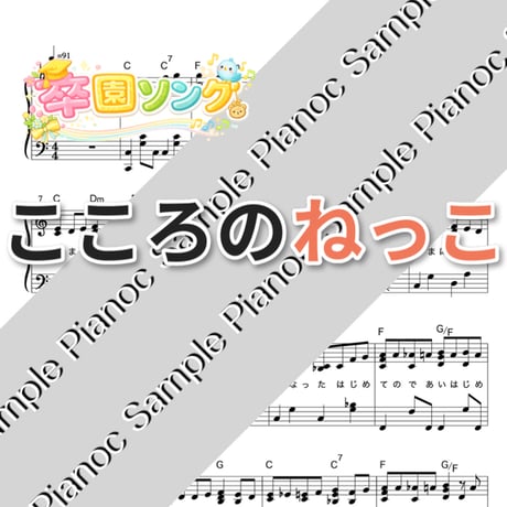 卒園ソングベスト７曲パック [ソロピアノ]