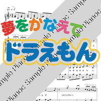 夢をかなえてドラえもん（TVサイズ） [ソロピアノ]