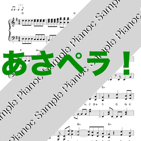 あさペラ！ [ソロピアノ]
