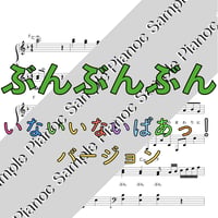 ぶんぶんぶん [ソロピアノ] いないいないばあっ！