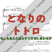 となりのトトロ [ソロピアノ]