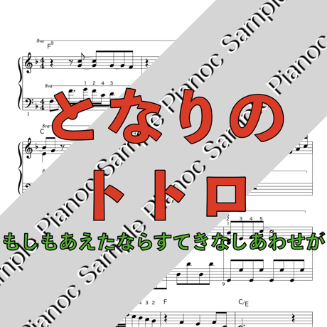 となりのトトロ [ソロピアノ]