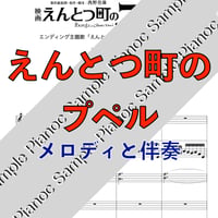 えんとつ町のプペル(ロザリーナ)ソロピアノ メロディと伴奏